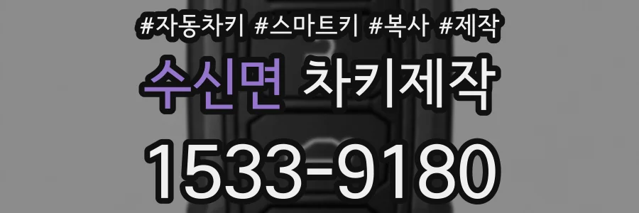 수신면 차키제작