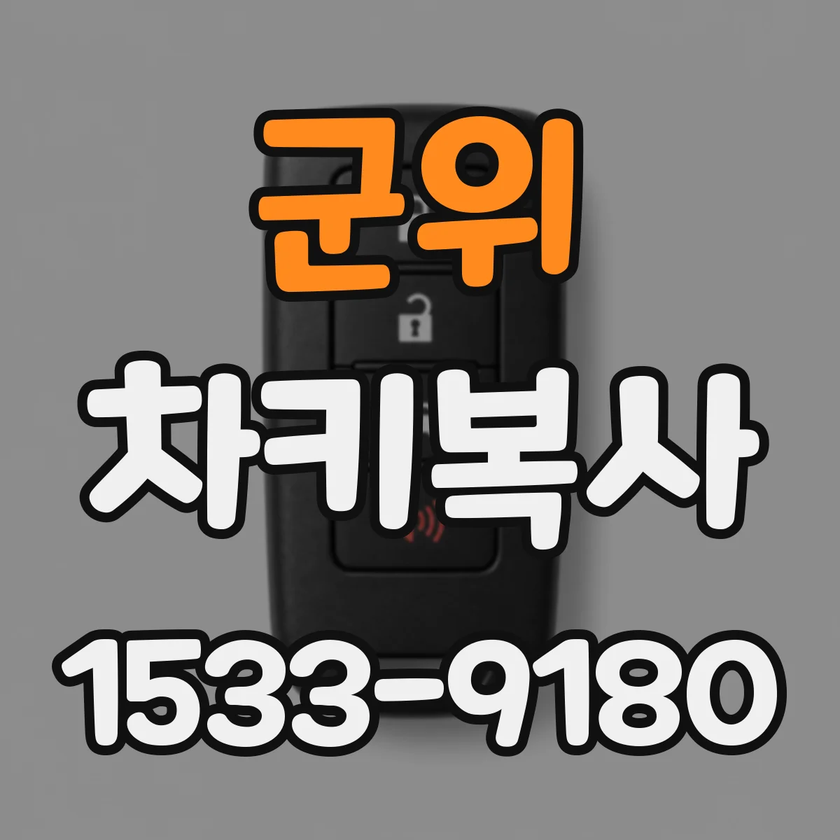 군위 차키복사