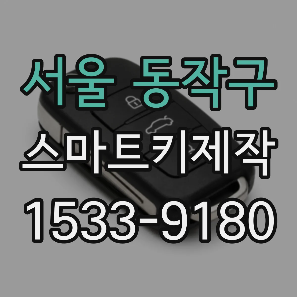 서울 동작구 스마트키제작