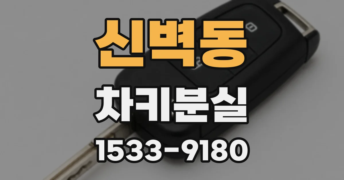 신벽동 차키분실