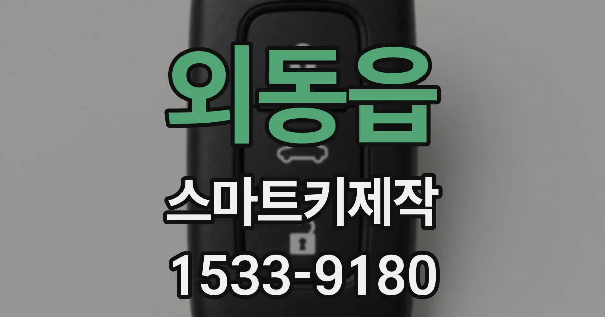 외동읍 스마트키제작