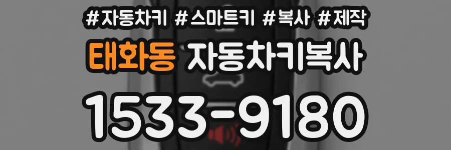 태화동 자동차키복사