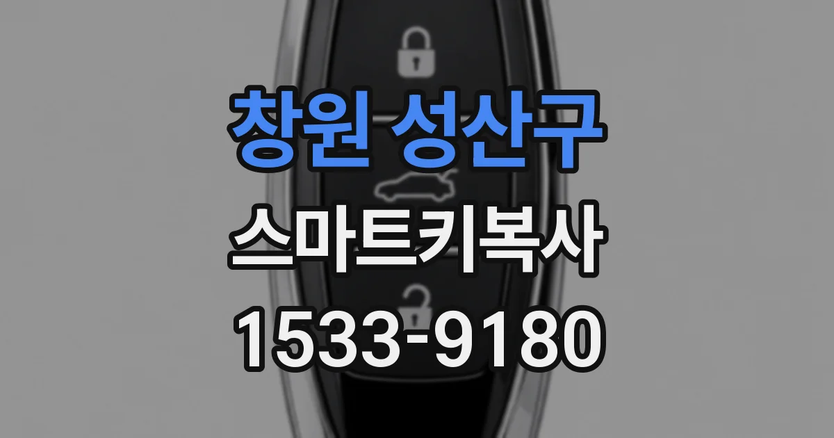 창원 성산구 스마트키복사