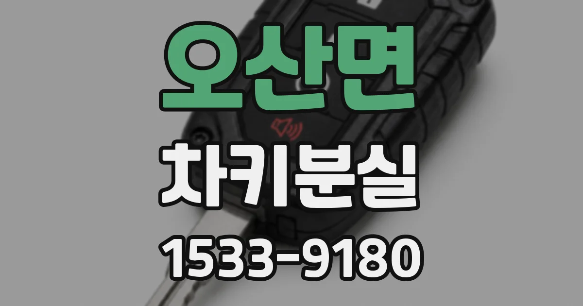 오산면 차키분실