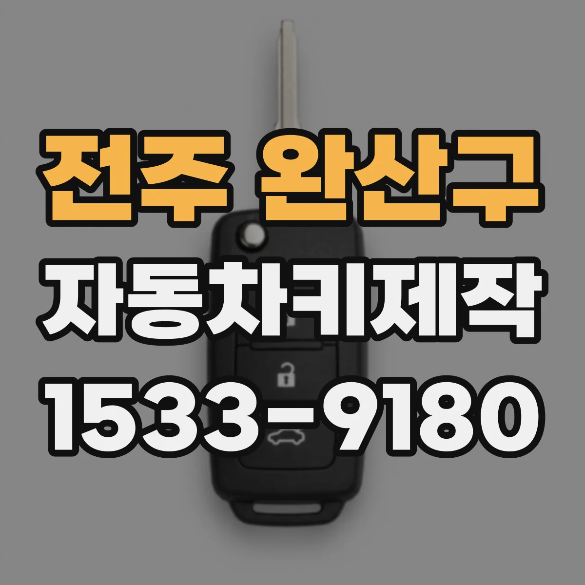 전주 완산구 자동차키제작