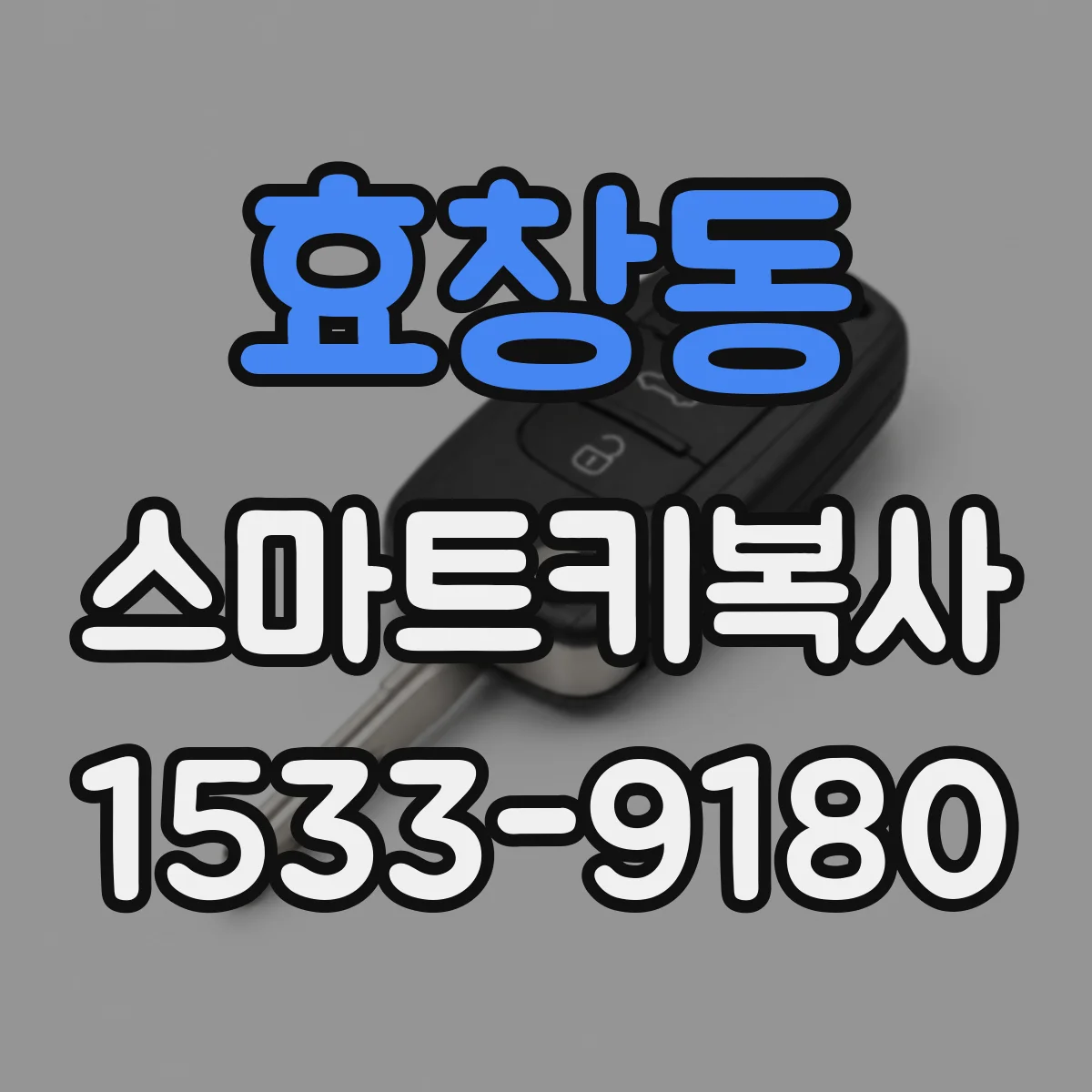 효창동 스마트키복사