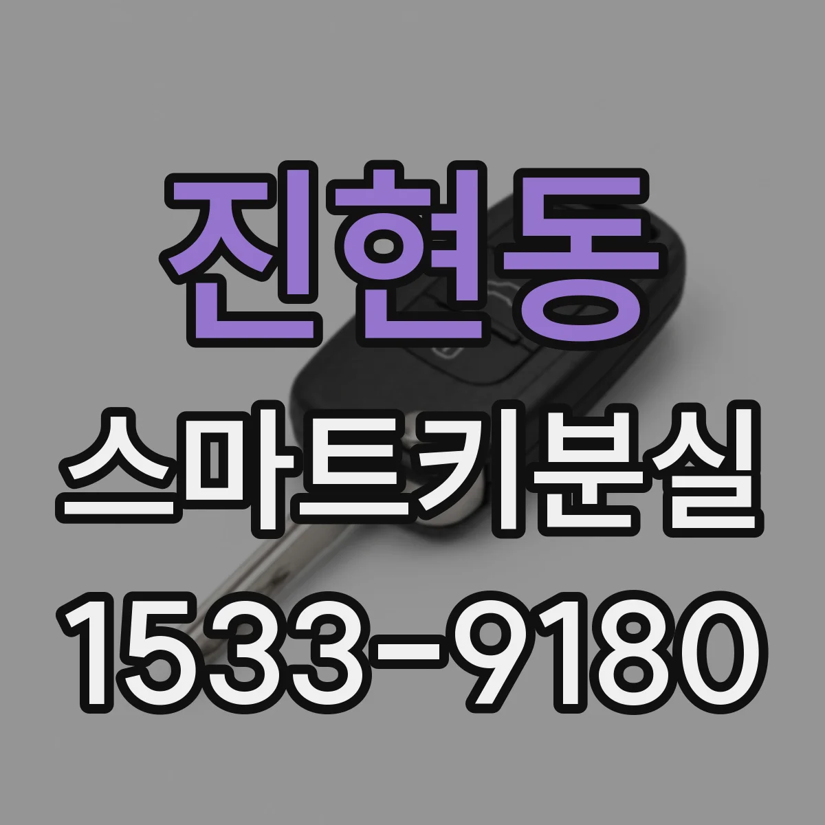 진현동 스마트키분실