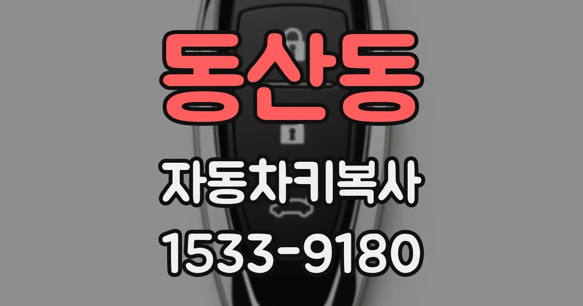 동산동 자동차키복사