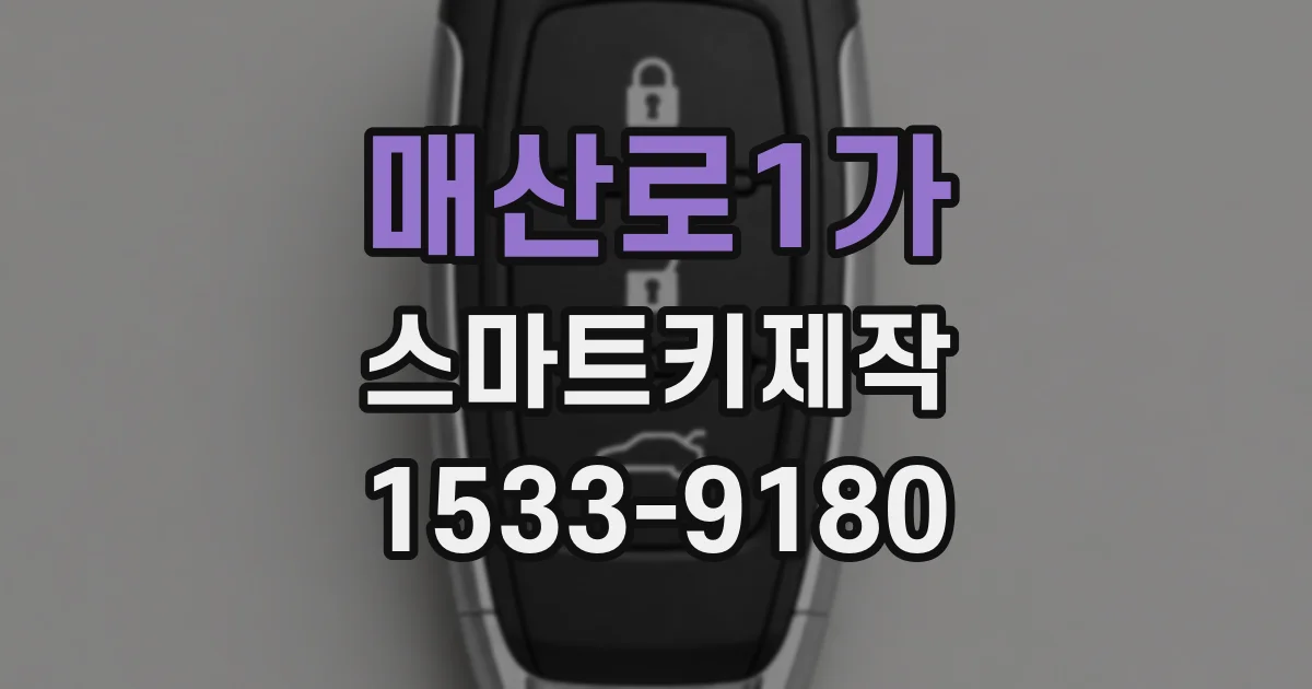 매산로1가 스마트키제작