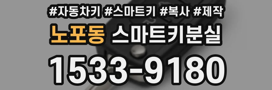 노포동 스마트키분실