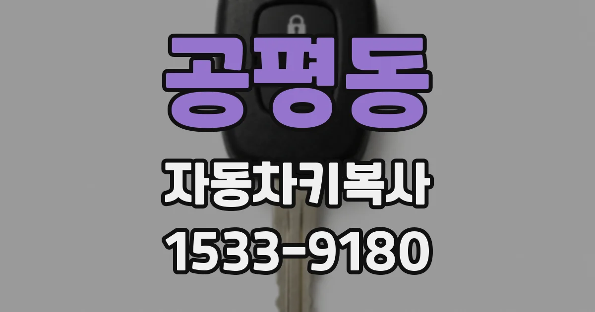 공평동 자동차키복사