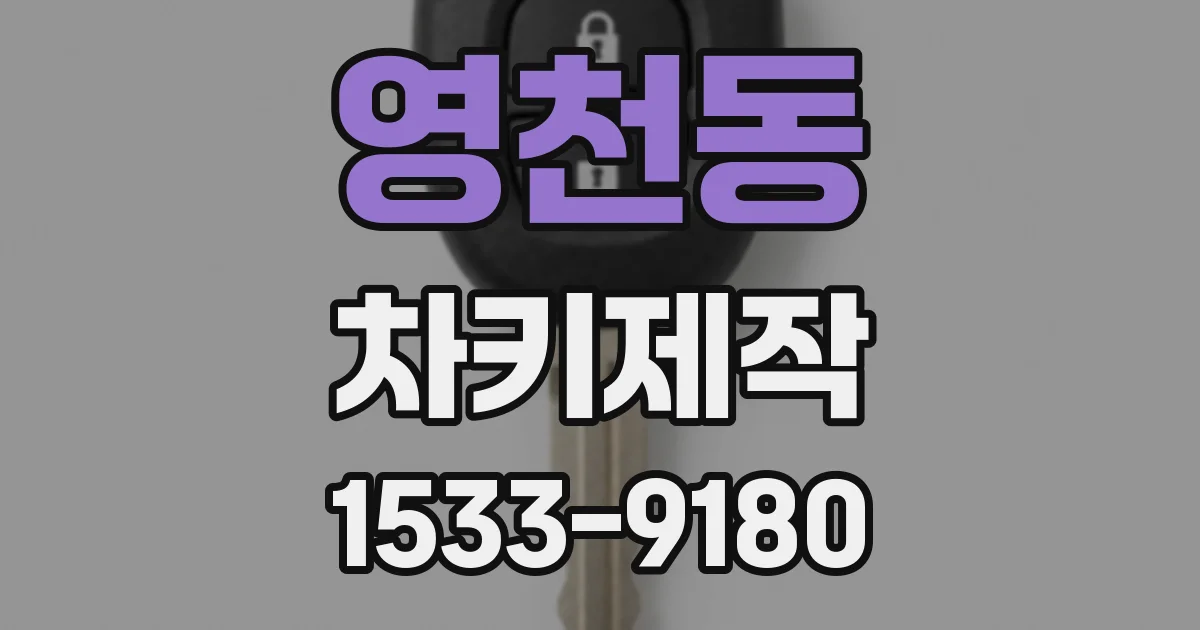 영천동 차키제작