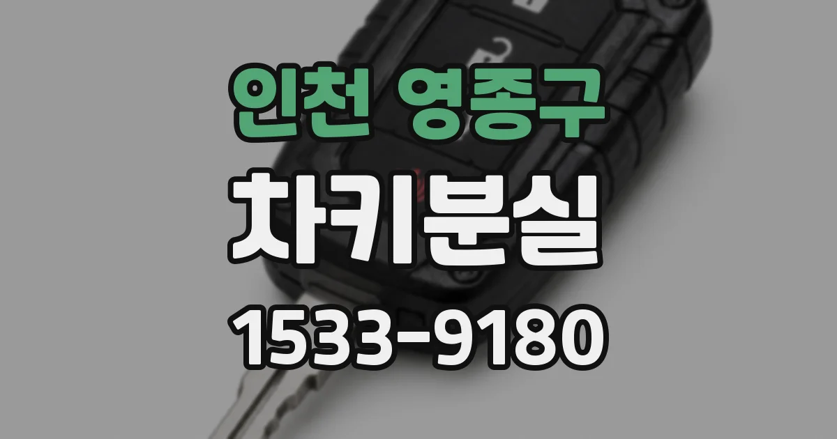 인천 영종구 차키분실