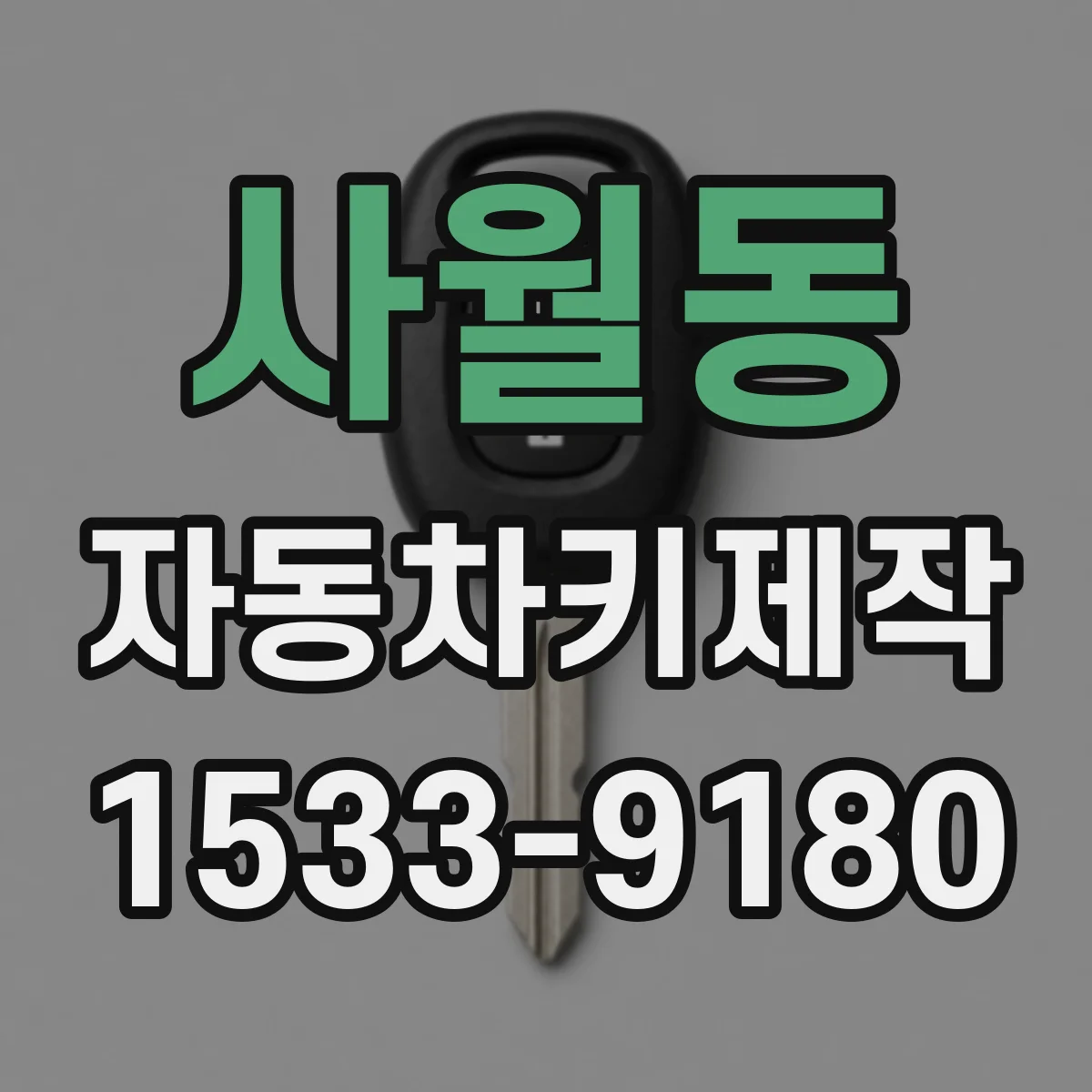 사월동 자동차키제작