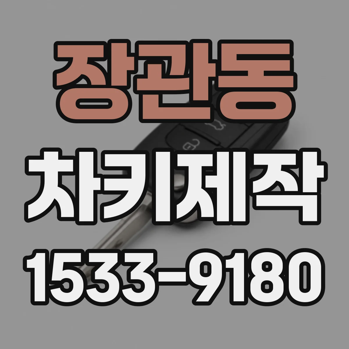 장관동 차키제작
