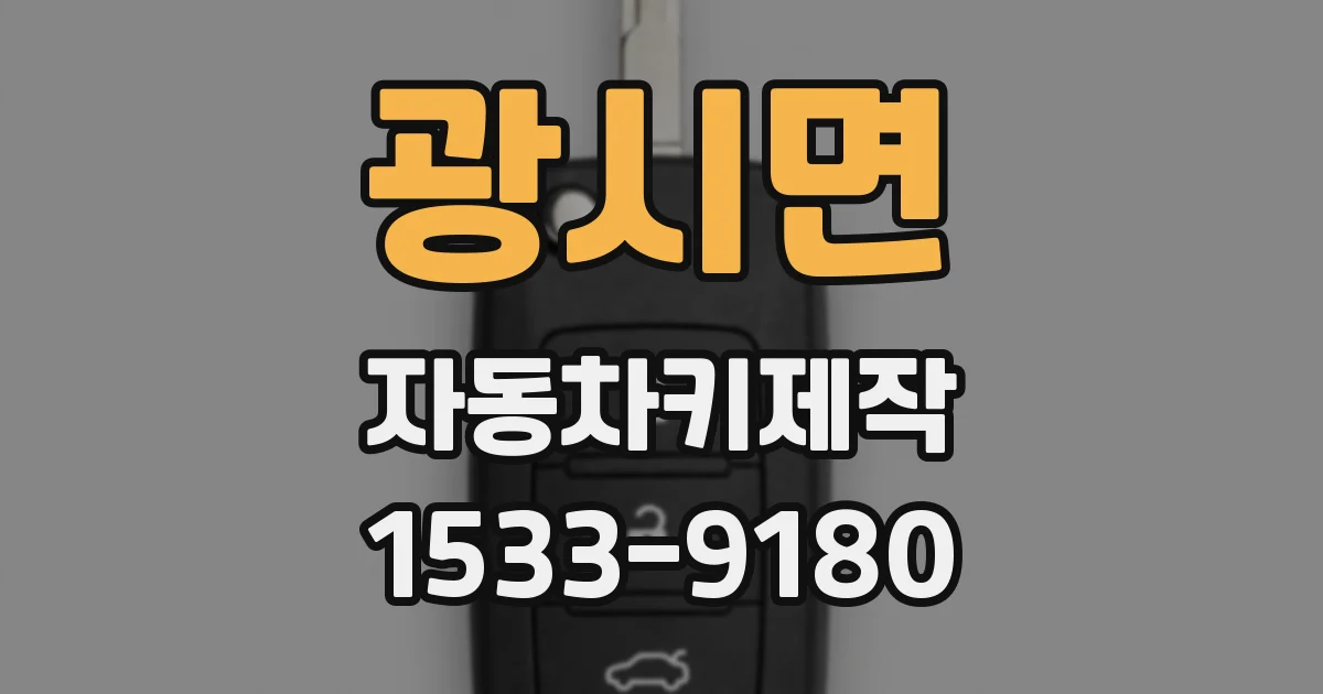 광시면 자동차키제작