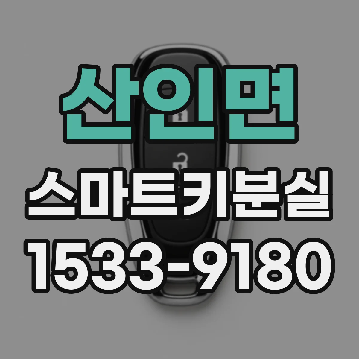 산인면 스마트키분실