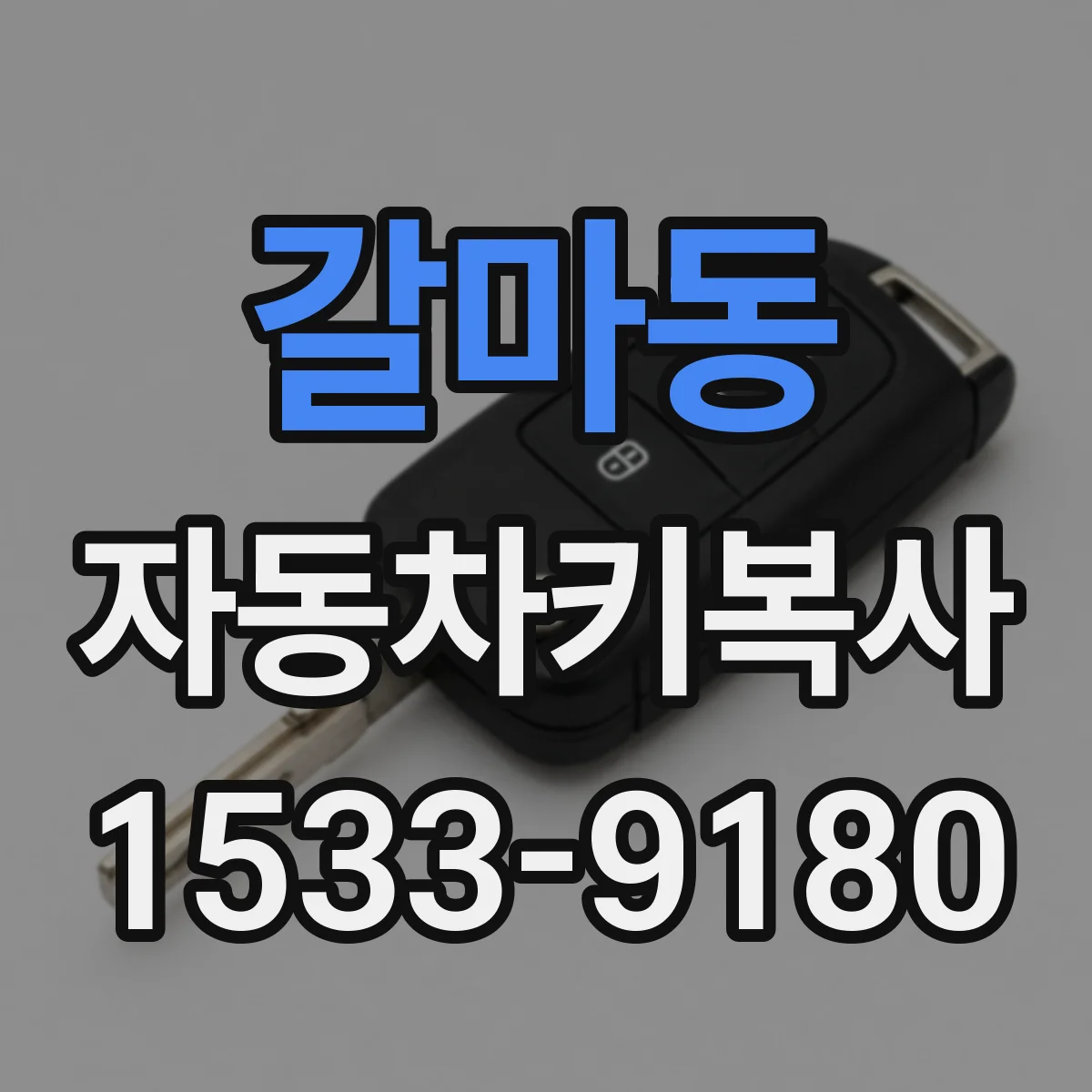 갈마동 자동차키복사