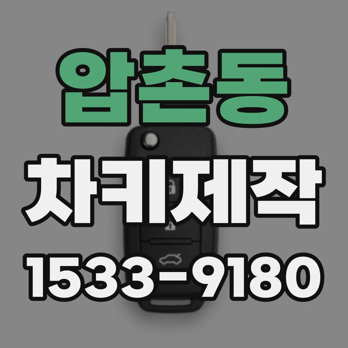 압촌동 차키제작