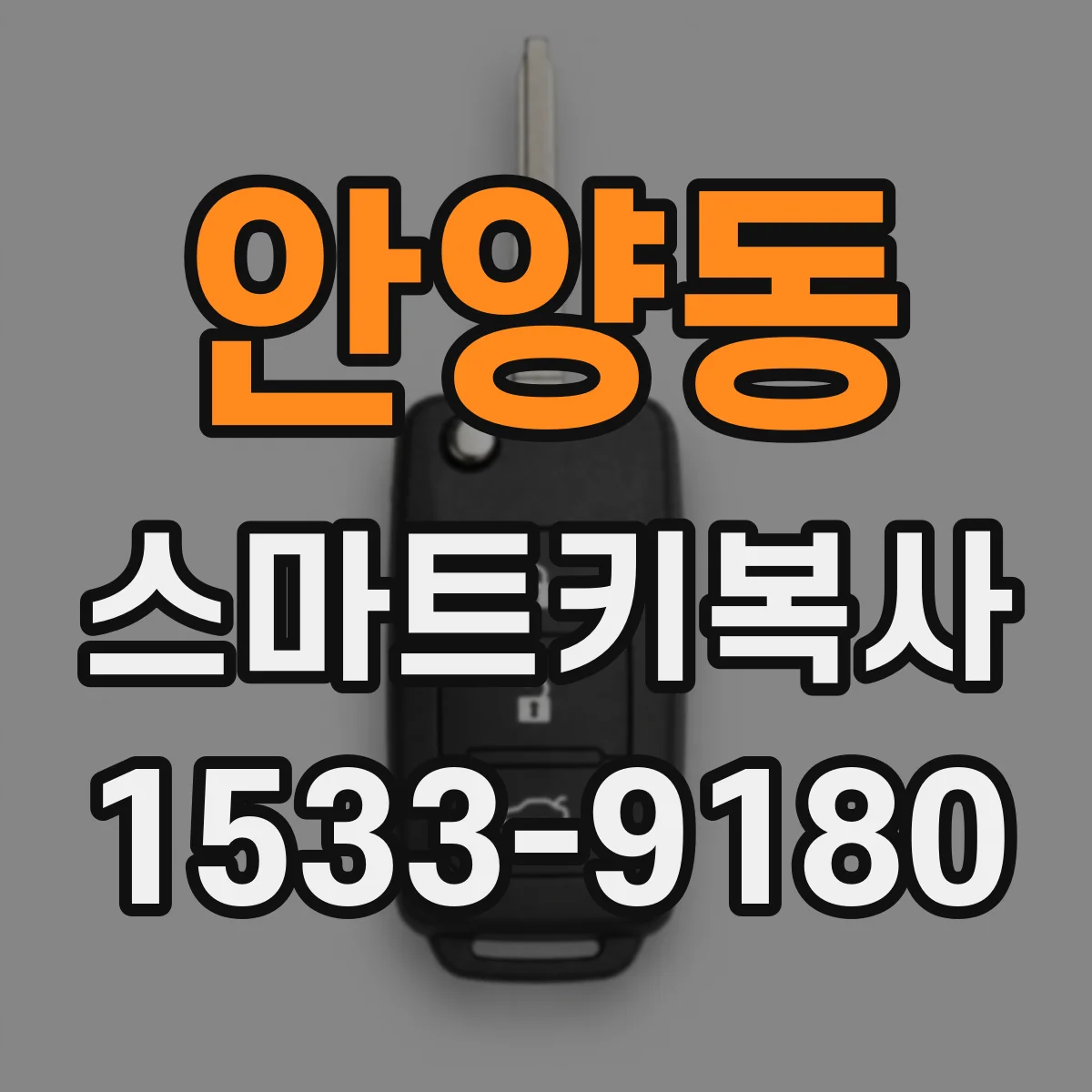 안양동 스마트키복사