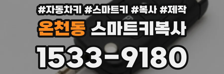 온천동 스마트키복사