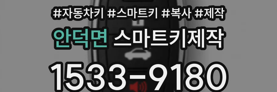 안덕면 스마트키제작