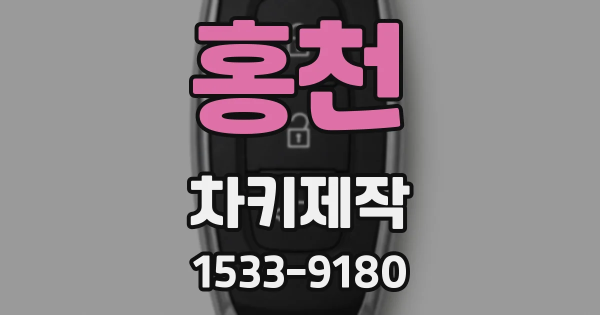 홍천 차키제작