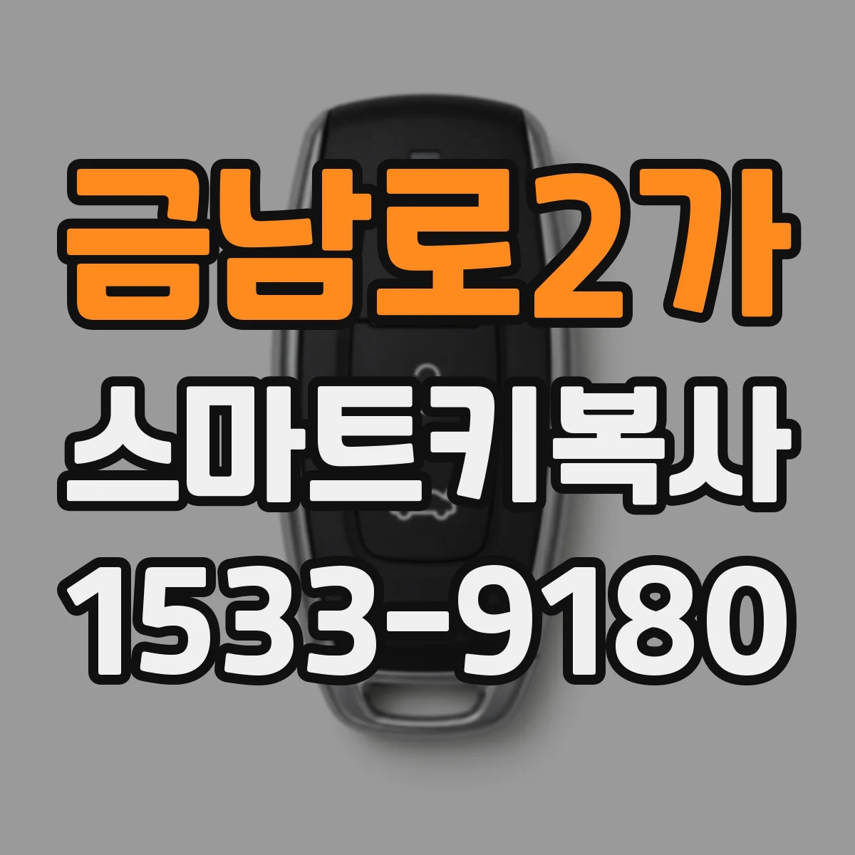 금남로2가 스마트키복사
