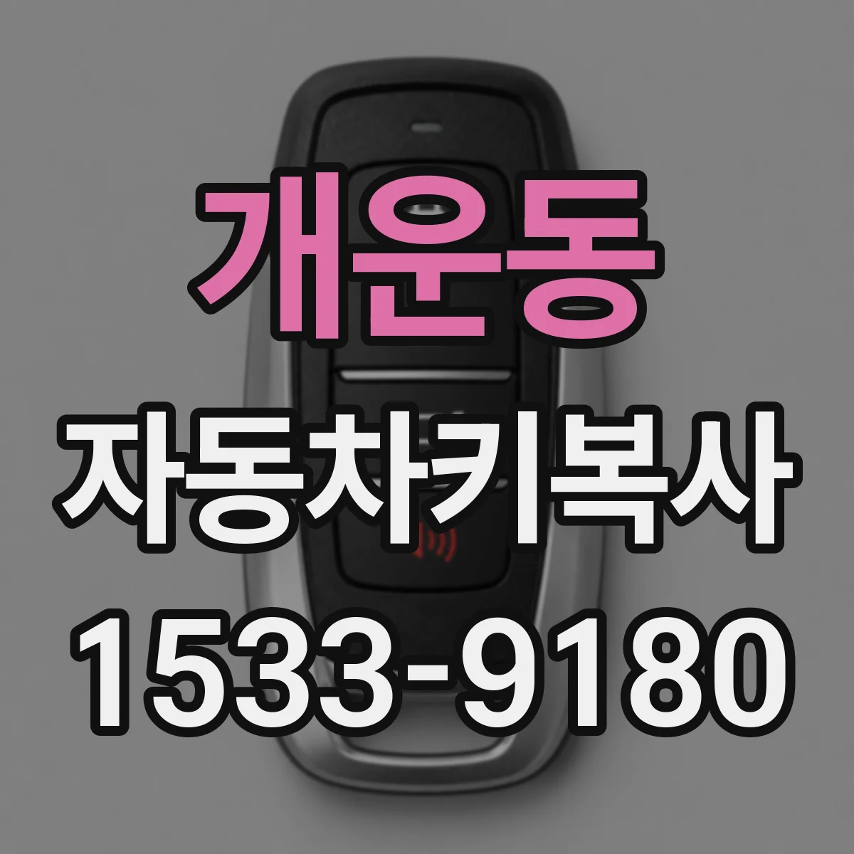 개운동 자동차키복사