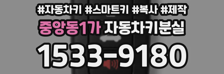 중앙동1가 자동차키분실