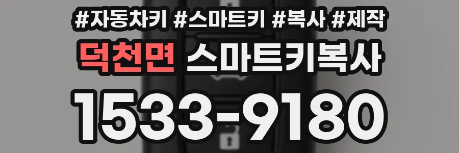 덕천면 스마트키복사