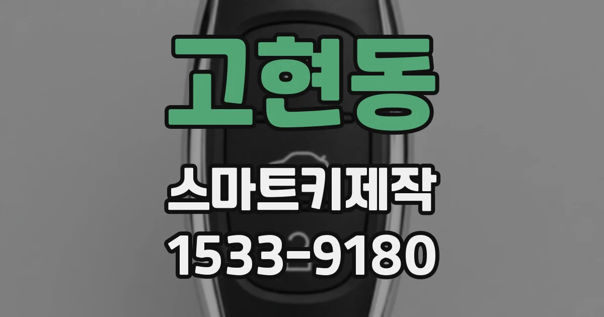 고현동 스마트키제작