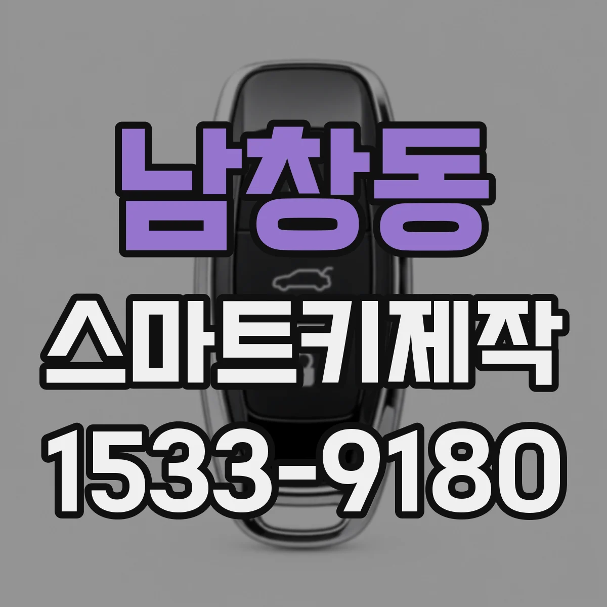 남창동 스마트키제작