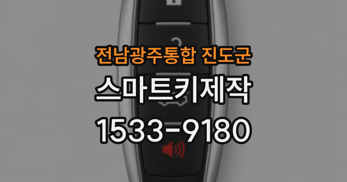 전남광주통합 진도군 스마트키제작