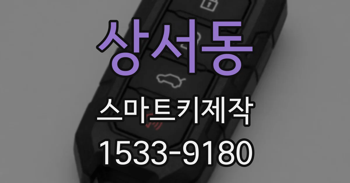 상서동 스마트키제작