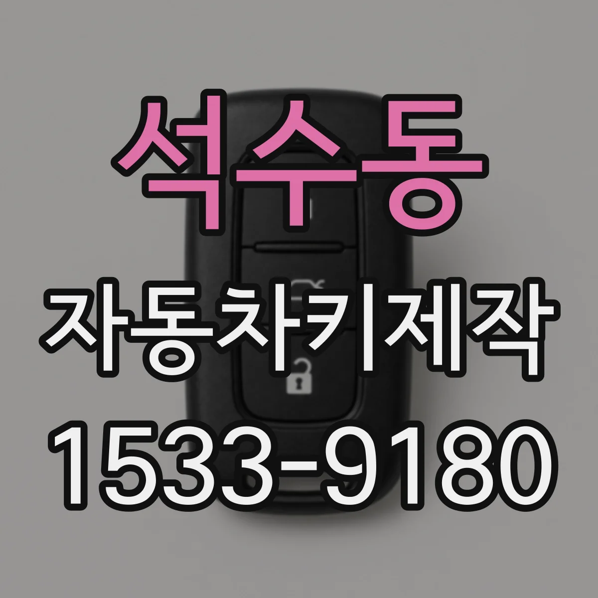 석수동 자동차키제작