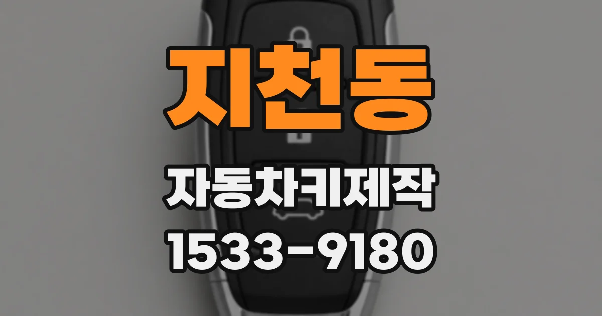 지천동 자동차키제작