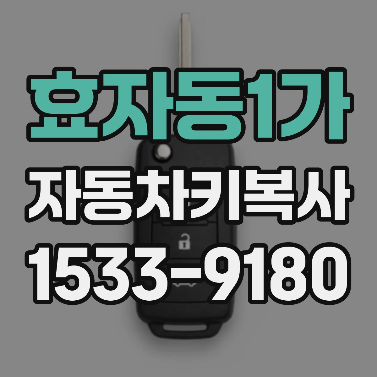 효자동1가 자동차키복사