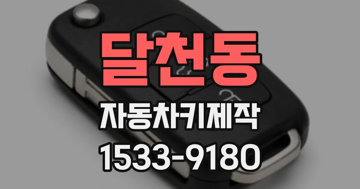 달천동 자동차키제작