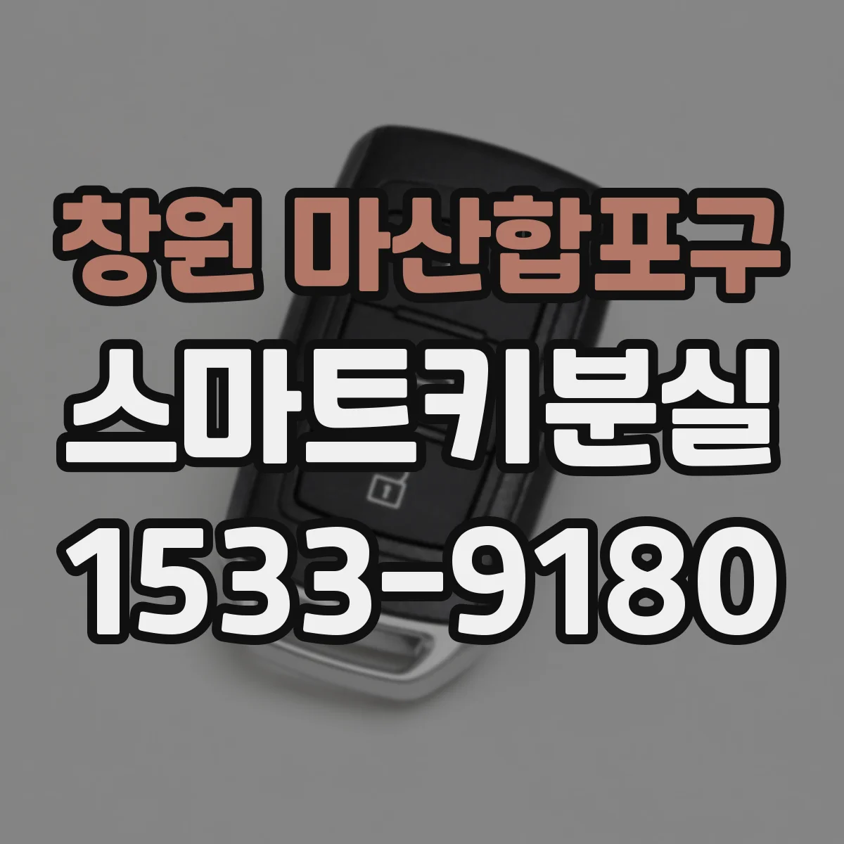 창원 마산합포구 스마트키분실