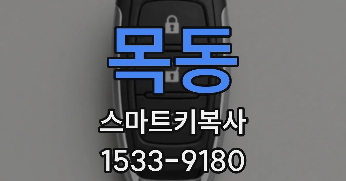 목동 스마트키복사