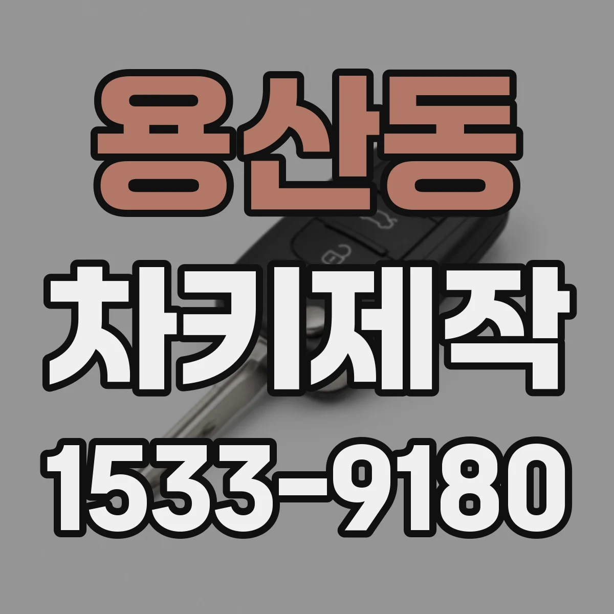 용산동 차키제작