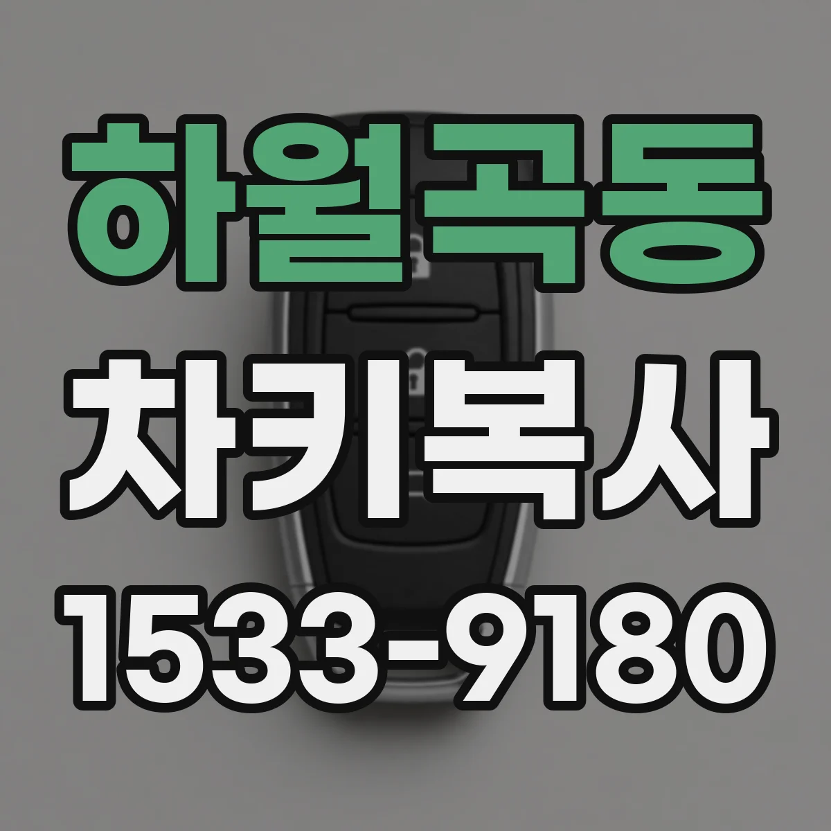 하월곡동 차키복사