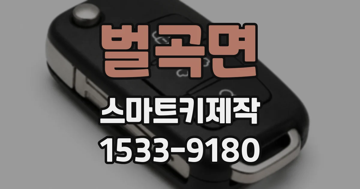 벌곡면 스마트키제작