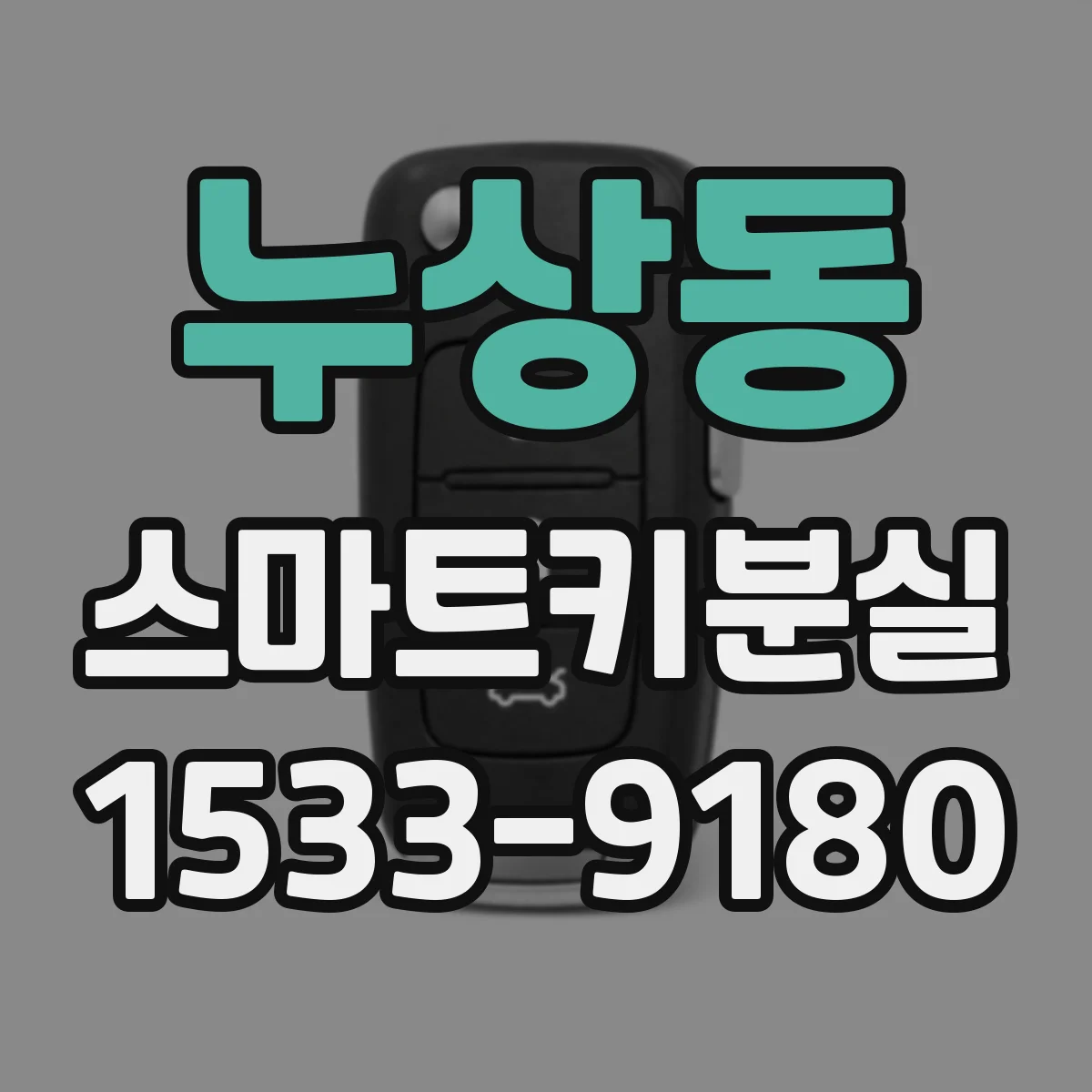 누상동 스마트키분실