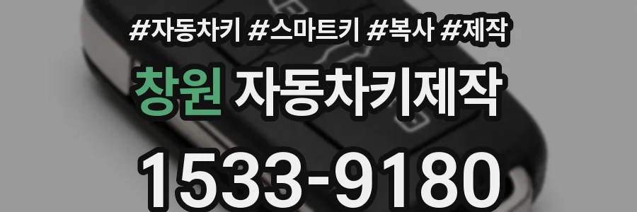 창원 자동차키제작