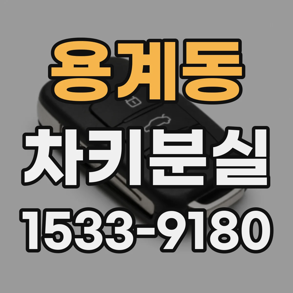 용계동 차키분실