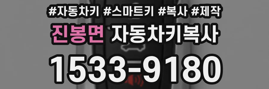 진봉면 자동차키복사
