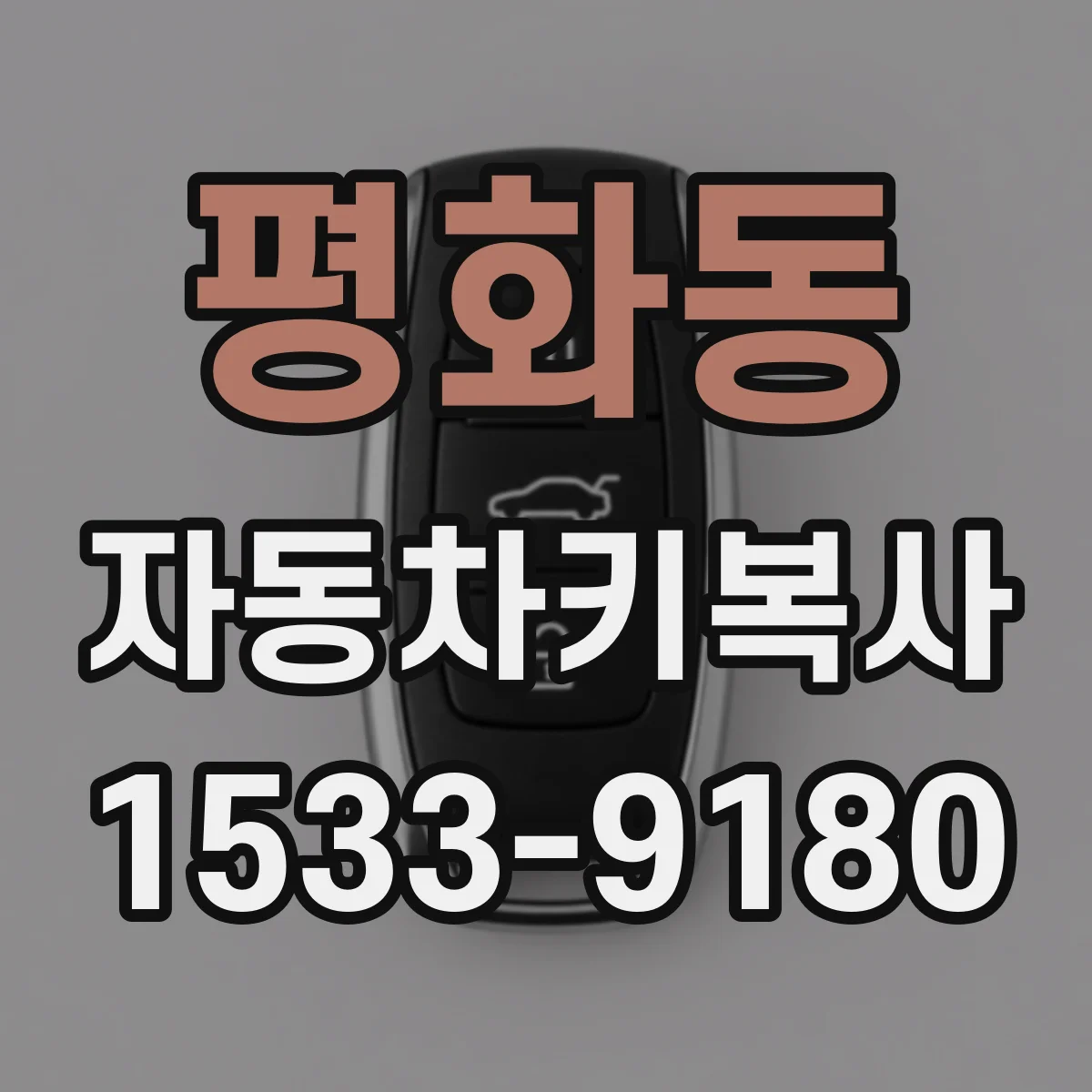 평화동 자동차키복사