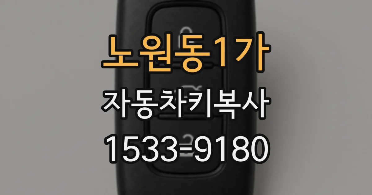 노원동1가 자동차키복사